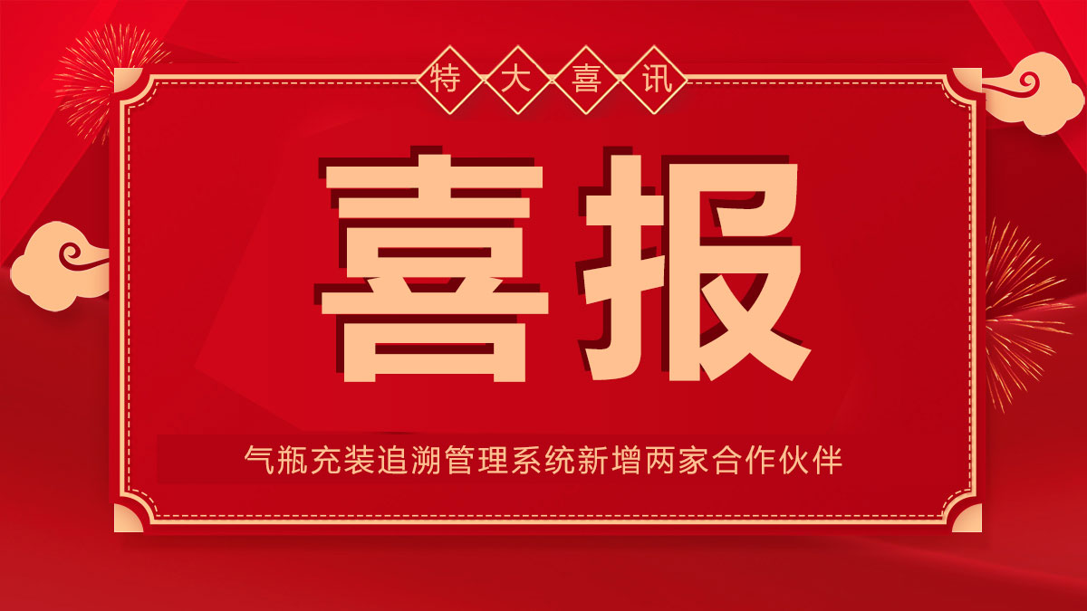 喜報！氣瓶追溯管理系統(tǒng)新增兩家合作伙伴！