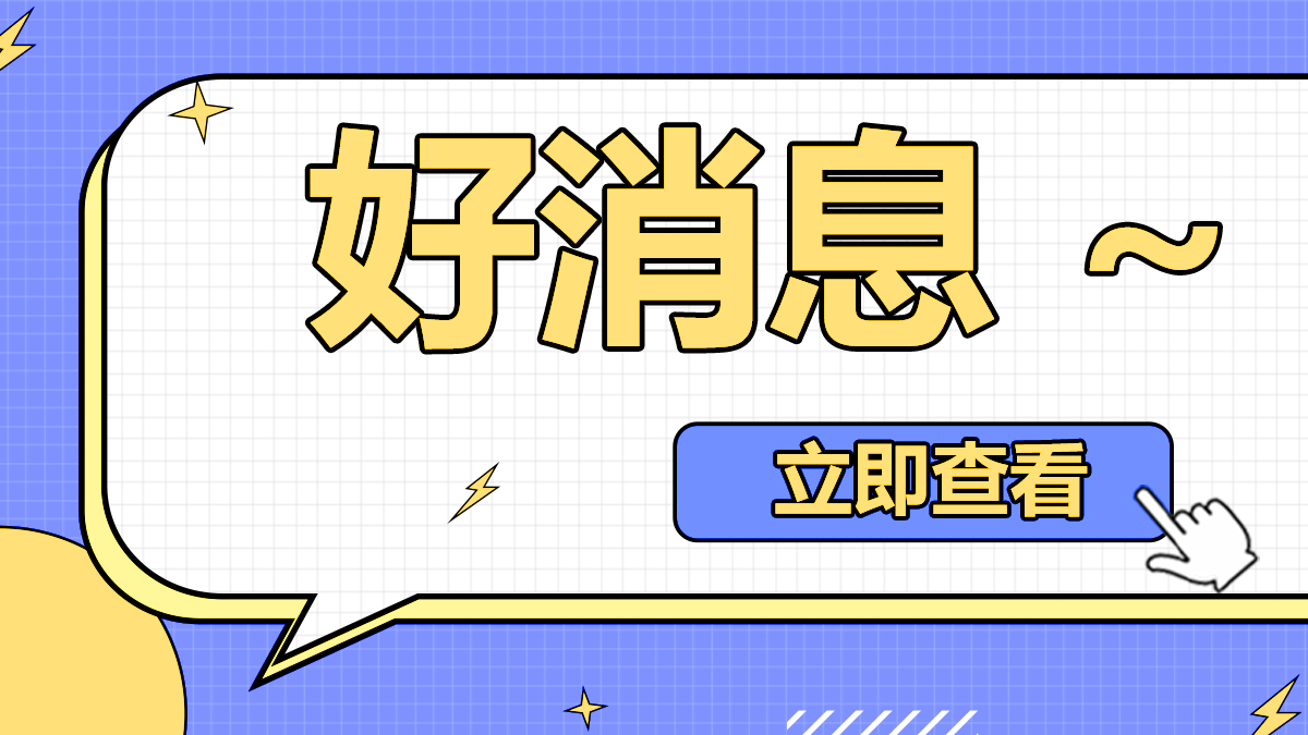 喜訊！