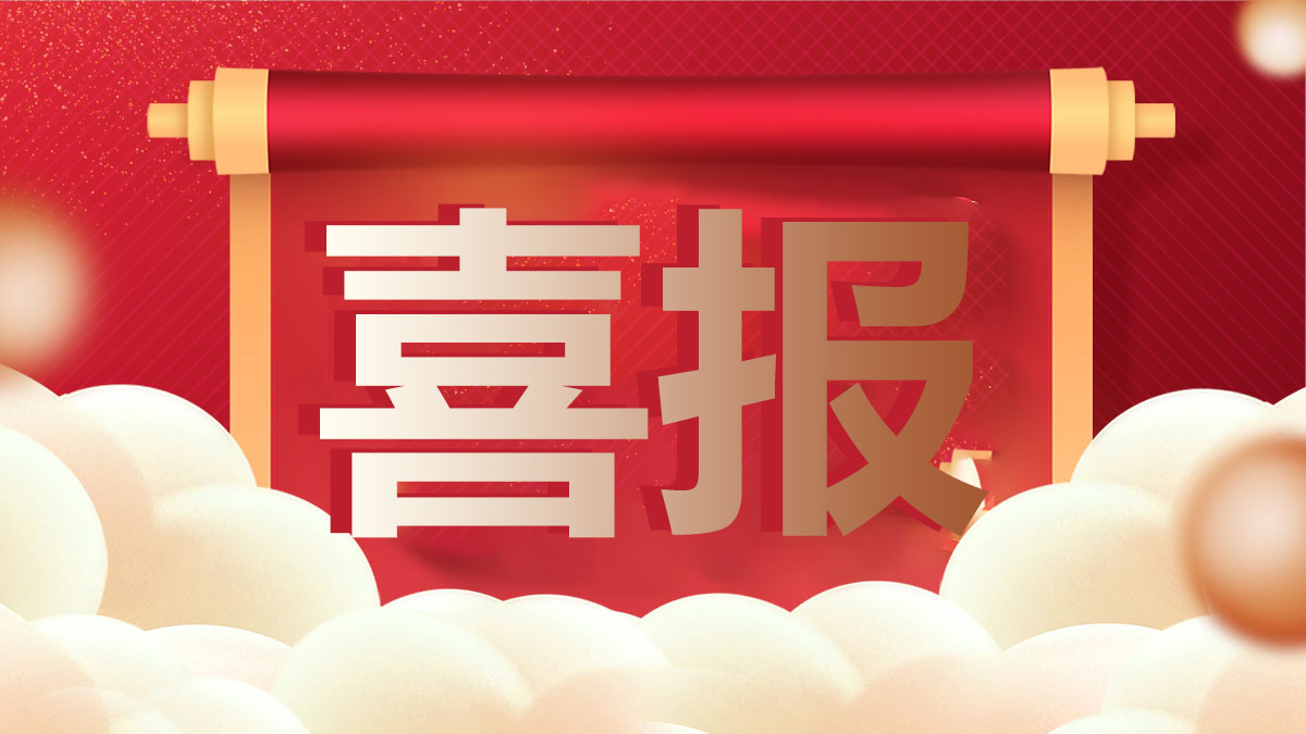 新年！開門紅！